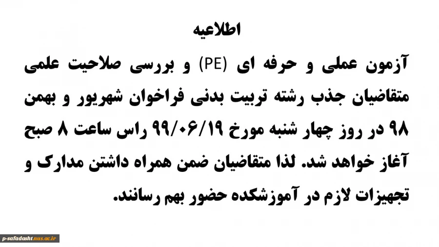 اطلاعیه آزمون عملی و حرفه ای (PE) 2