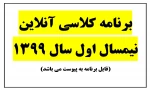 برنامه کلاسی آنلاین نیمسال اول سال 99
