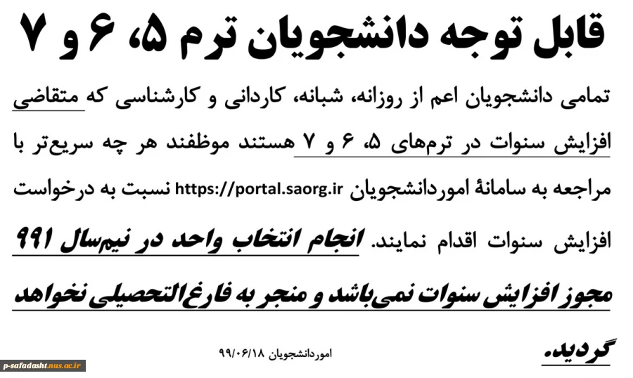 اطلاعیه مراجعه سریع دانشجویان ترم 5 و 6 و 7 جهت دریافت افزایش سنوات شهریور 99