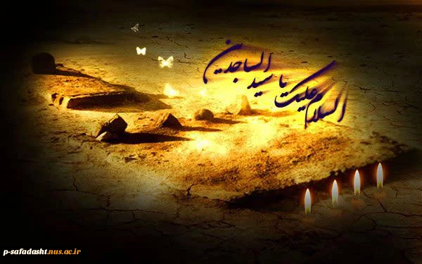 شهادت امام سجاد (ع) 2