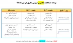 برنامه امتحانات تکدرس مهر99