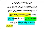 اطلاعیه برگزاری امتحان تکدرس