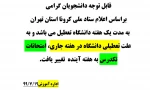 اطلاعیه برگزاری امتحان تکدرس جدید
