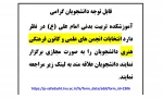 انتخابات انجمن های علمی و کانون فرهنگی هنری