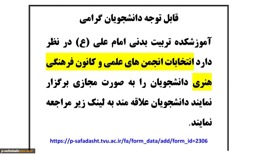 انتخابات انجمن های علمی و کانون فرهنگی هنری