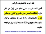 اطلاعیه انتخابات انجمن علمی و کانون فرهنگی هنری 2