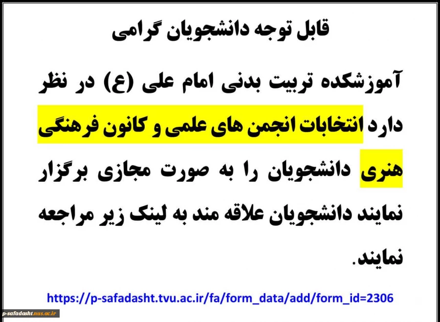 اطلاعیه انتخابات انجمن علمی و کانون فرهنگی هنری 2