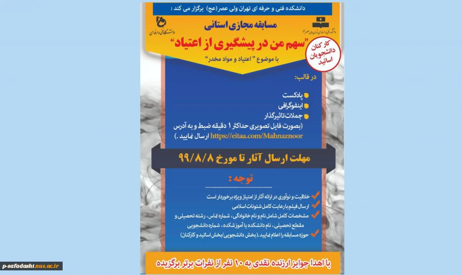 مسابقه مجازی "سهم من در پیشگیری از اعتیاد" 2