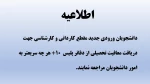 اطلاعیه دریافت معافیت تحصیلی 2