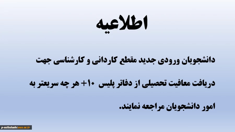 اطلاعیه دریافت معافیت تحصیلی 2