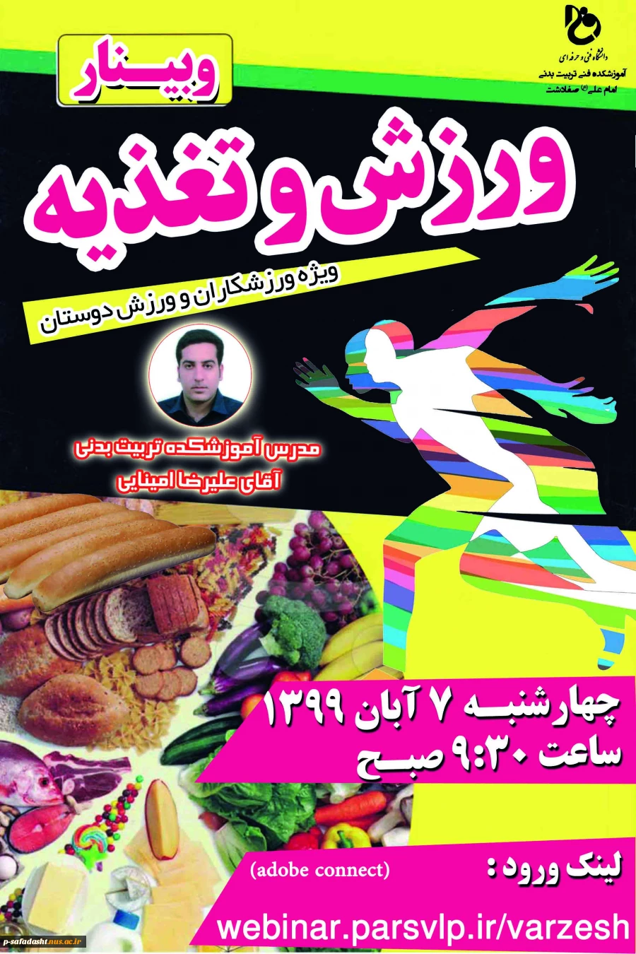 وبینار ورزش و تغذیه