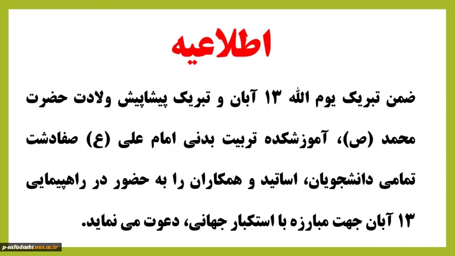 اطلاعیه راهپیمایی روز 13 آبان 2
