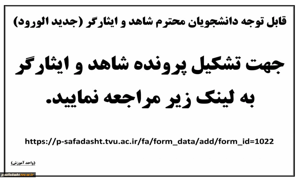 قابل توجه دانشجویان محترم شاهد و ایثارگر