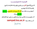 اطلاعیه شروع کلاسها ترم اول در سمیاد 2