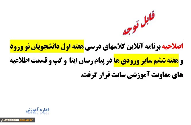 اطلاعیه واحد آموزش در خصوص تغییرات برنامه آنلاین 2