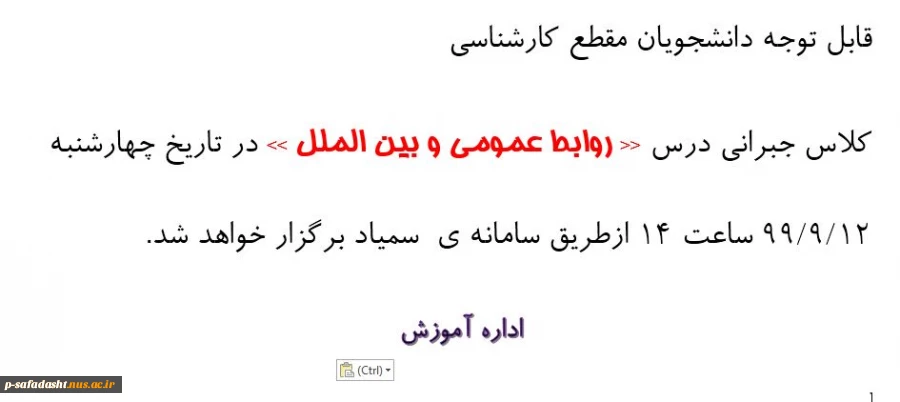 اطلاعیه کلاس جبرانی روابط عمومی و بین الملل 2