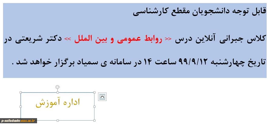اطلاعیه برگزاری کلاس جبرانی روابط عمومی و بین الملل 2