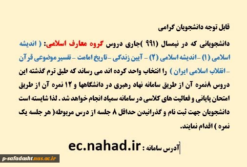 اطلاعیه دروس معارف اسلامی 2
