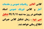 اطلاعیه عدم تشکیل کلاس آنلاین ریاضیات عمومی و مقدمات آمار و کلاس فیزیک عمومی در تاریخ سه شنبه 99/9/11 2