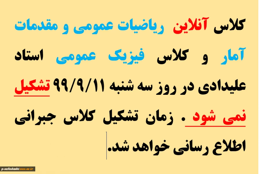 اطلاعیه عدم تشکیل کلاس آنلاین ریاضیات عمومی و مقدمات آمار و کلاس فیزیک عمومی در تاریخ سه شنبه 99/9/11 2