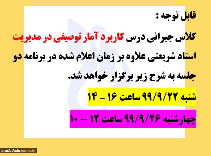 برگزاری کلاس مازاد درس کاربرد آمار توصیفی 2