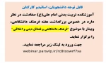 وبینا فرهنگ دانشگاه و فضائل اخلاقی