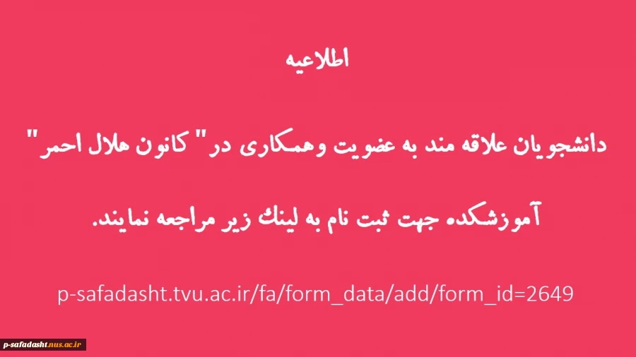 عضویت در کانون هلال احمر آموزشکده