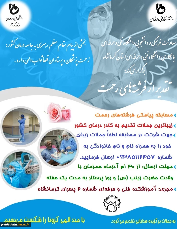 مسابقه پیامکی تقدیراز فرشته های رحمت 2