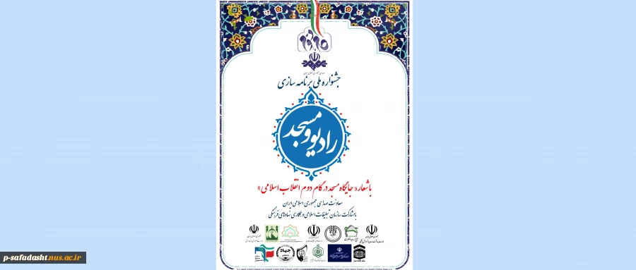 جشنواره ملی "رادیو و مسجد" 2