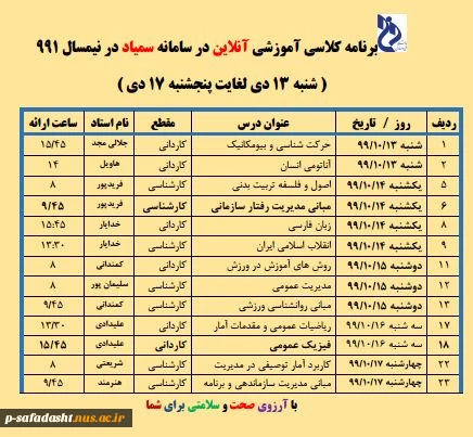 برنامه آنلاین از شنبه 13 دی 2