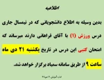 اطلاعیه برگزاری امتحان کتبی درس ورزش (1) 2