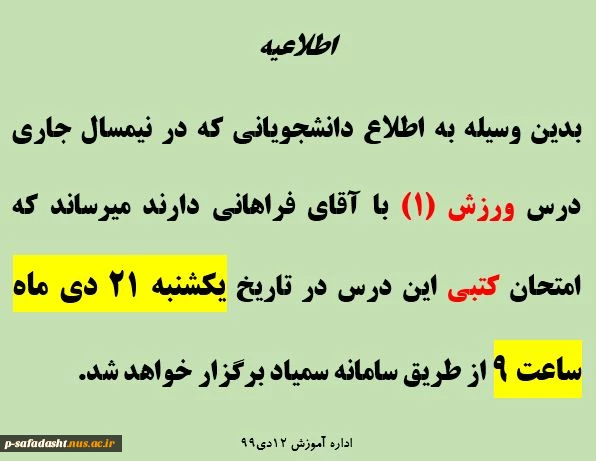 اطلاعیه برگزاری امتحان کتبی درس ورزش (1) 2