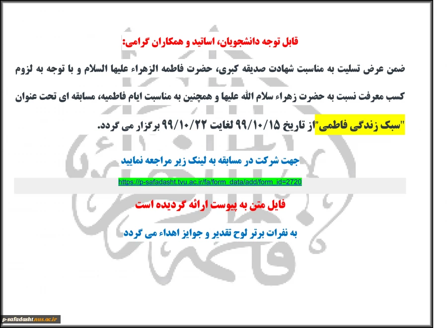 اطلاعیه مسابقه مجازی " سبک زندگی فاطمی " 2
