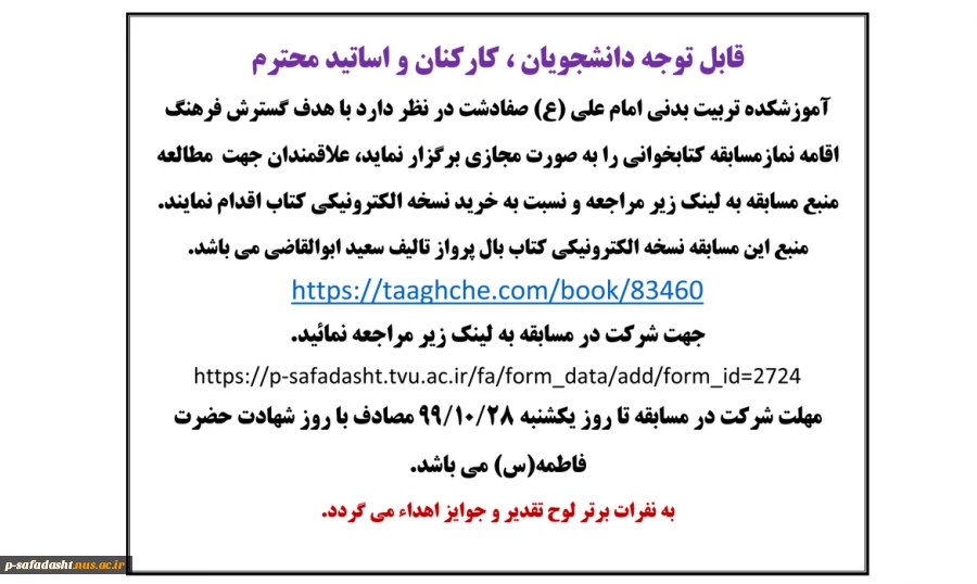 اطلاعیه برگزاری مسابقه فرهنگ اقامه نماز