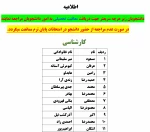 اطلاعیه معافیت تحصیلی کارشناسی 2