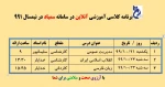 برنامه کلاسهای جبرانی آنلاین 2