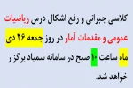 برگزاری کلاس جبرانی و رفع اشکال درس ریاضیات عمومی و مقدمات آمار 2