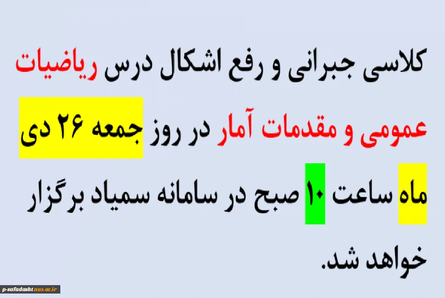 برگزاری کلاس جبرانی و رفع اشکال درس ریاضیات عمومی و مقدمات آمار 2