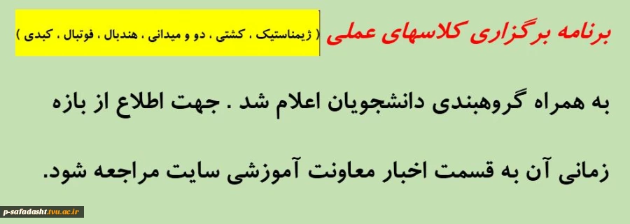 اطلاعیه برگزاری کلاسهای عملی 2