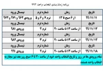 جدول زمان بندی انتخاب واحد 992 2