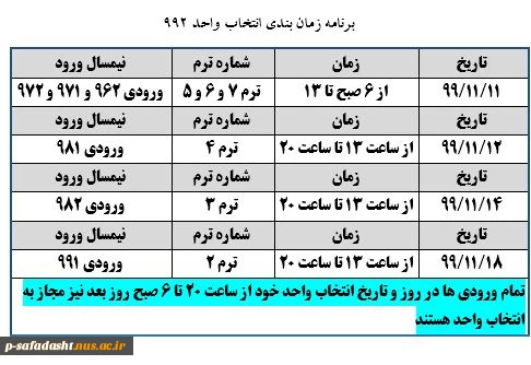 جدول زمان بندی انتخاب واحد 992 2