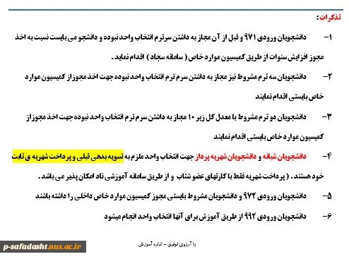 نکات مهم انتخاب واحد 992 2