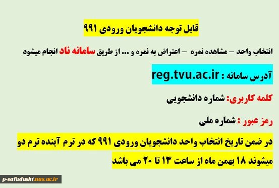 قابل توجه دانشجویان ورودی 991 2