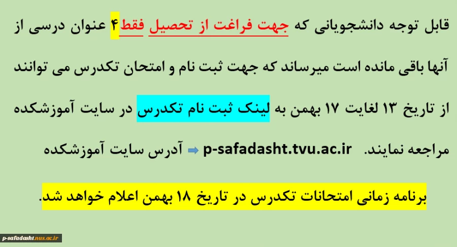 اطلاعیه تکدرس 2