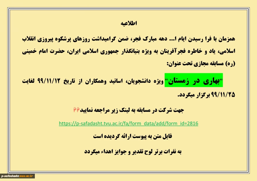 مسابقه مجازی تحت عنوان "بهاری در زمستان" 2