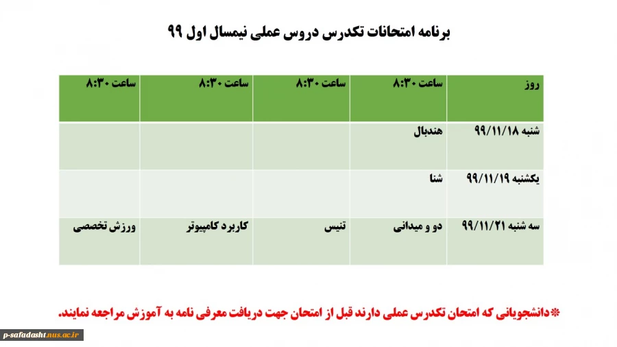 برنامه امتحانات تکدرس دروس عملی نیمسال اول 99