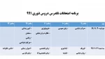 برنامه امتحانات تکدرس دروس تئوری نیمسال اول 99 2