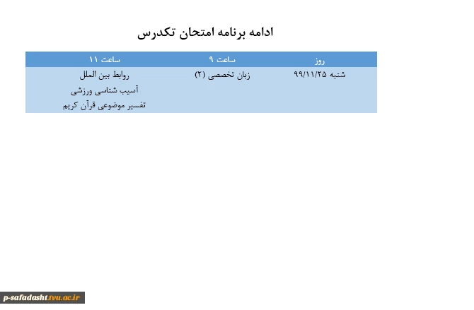ادامه برنامه امتحانات تکدرس 2