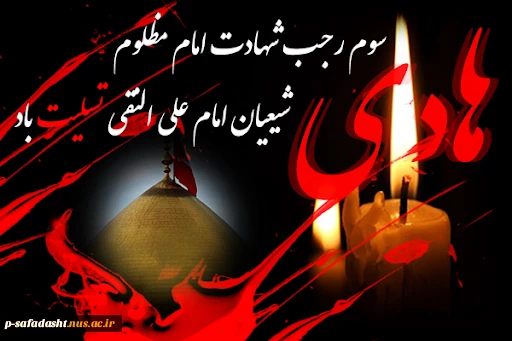 شهادت امام علی النقی