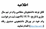 اطلاعیه دریافت وام نیمسال 992 2